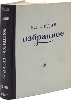 [Лидин В., автограф жене Марии] Лидин В. Избранное. М.: Советский писатель, 1948.